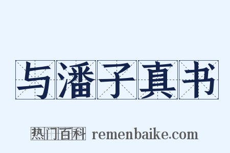 与潘子真书是什么意思的图片